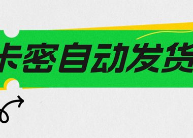 视频号怎么全天24小时发卡密?视频号虚拟商品怎么自动发货?