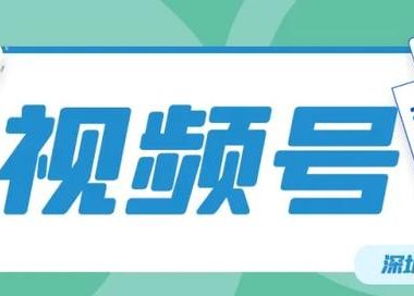 视频号推广指南