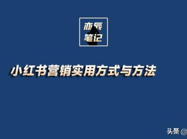 小红书营销实用方式与方法【实际引流案例解析】
