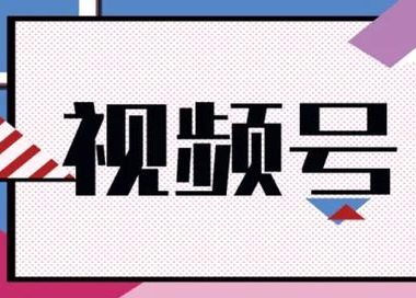 微信视频号广告投放指南