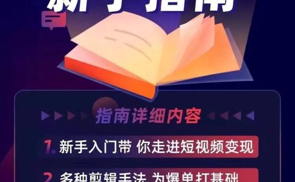 爆款视频号运营干货策略！新手运营必看