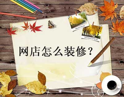 淘宝店铺装修教程，手机千牛店铺装修教程！