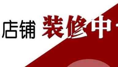 淘宝网店装修为了好看吗？不，要停留！