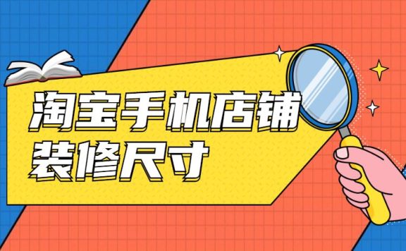 淘宝手机店铺装修尺寸是多少，淘宝手机店铺装修规范介绍