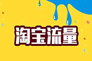 淘宝不提升销量怎么让流量涨起来？