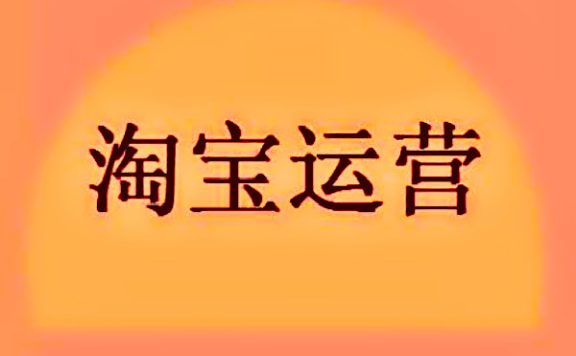淘宝运营要学多少时间？需要什么技能？