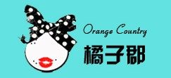 Orange Country橘子郡 欧美女装名店