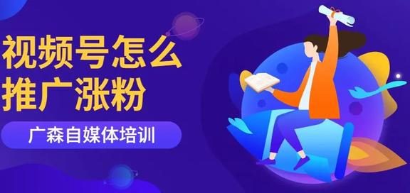 视频号怎么推广涨粉通过这几种方式试一试