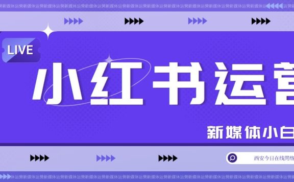 小红书运营思路全攻略——基础攻略：定位和思考