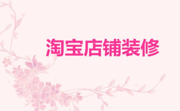 淘宝店铺装修多少钱一个月？需要多少钱?