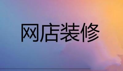 淘宝店铺装修要多少钱？滚动海报怎么制作？