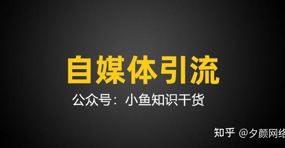 抖音知乎B站快手常见的推广引流方式有哪些？4个推广引流 … …