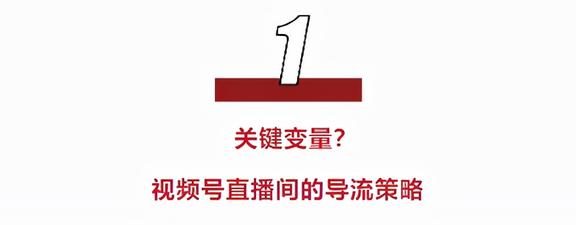 视频号直播如何引流？视频号直播间的导流策略？