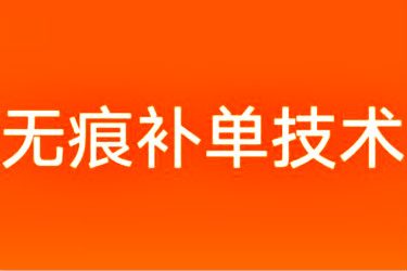 淘宝无痕提升销量技术是什么？