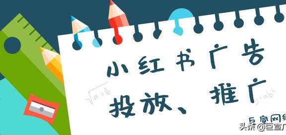 小红书广告投放效果怎么样？如何做好小红书推广？