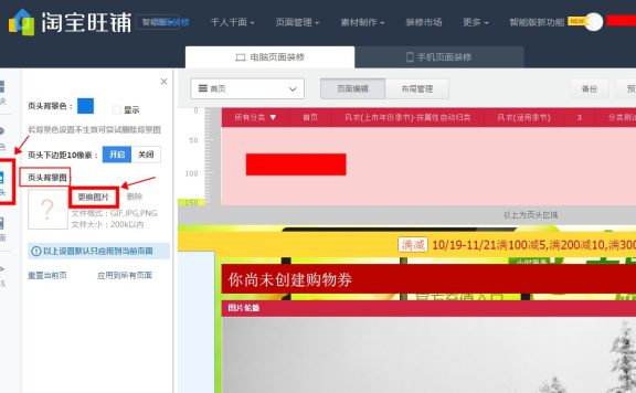 淘宝店铺页面背景怎么设置?