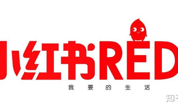 纯干货分享 | 小红书企业号运营策略