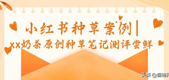 小红书种草案例｜xx奶茶原创种草笔记测评尝鲜