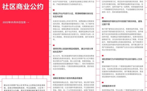 小红书上线《社区商业公约》：反对虚假种草和贩卖焦虑