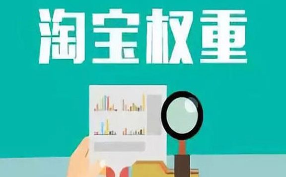 影响淘宝店铺权重的因素有哪些？好评和店铺权重有关系吗？