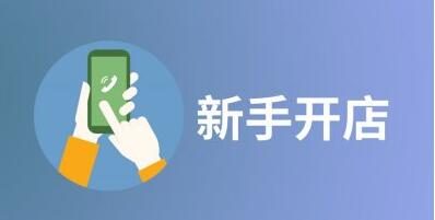 一家店铺从零开始的运营方案