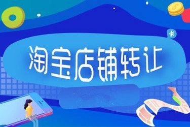 淘宝企业店铺转让可以卖多少钱？