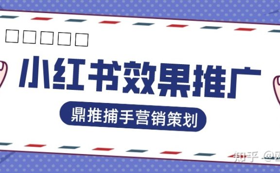 怎么在小红书推广自己的产品,如何有效的进行推广?