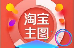 主图设计没思路?教你这样做!