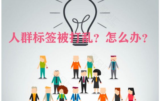 淘宝店铺人群标签被打乱？快用直通车打造精准人群标