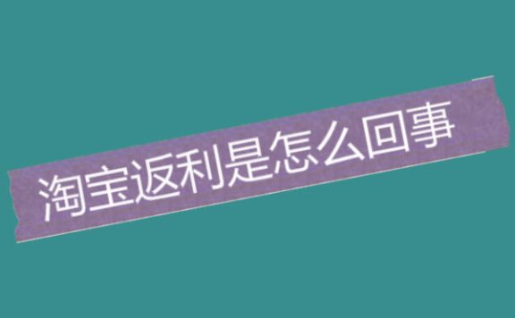 淘宝返利是怎么回事？可信吗？