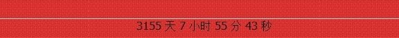 前端淘宝倒计时怎么弄？怎么使用代码？