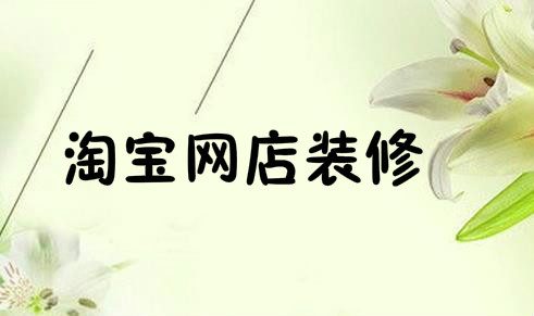 网店装修必须注意的几件事