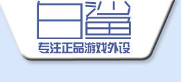 白鲨白老板是谁?白鲨外设淘宝店网址是什么?