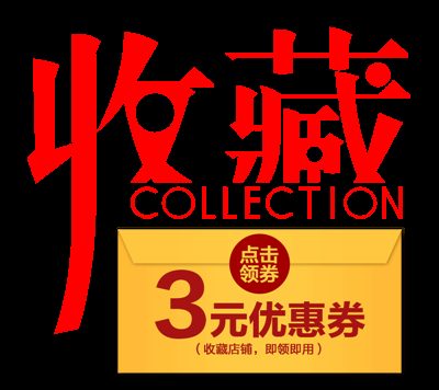 收藏店铺送优惠券淘宝店铺收藏图片素材