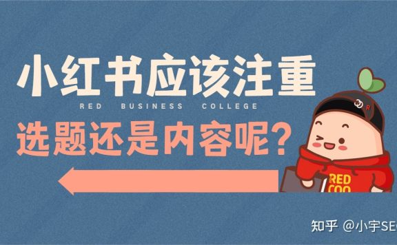 小红书代运营推广怎么做?