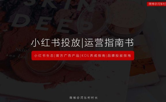 2022小红书投放运营方案|投放指南