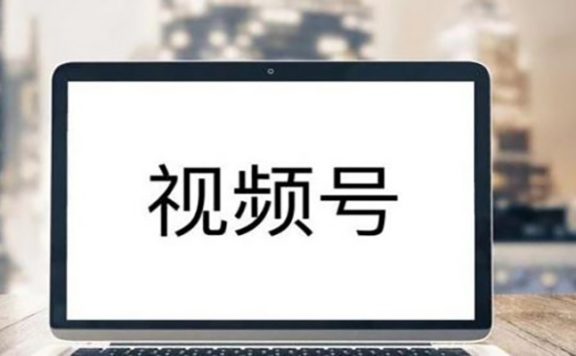 微信视频号直播引流策略分析