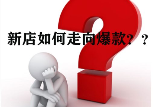 如何让宝贝淘宝竞争力超强?新品做好这4点速成爆款