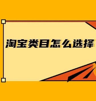 淘宝类目怎么选择？淘宝类目的选择有什么技巧吗？
