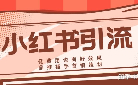 如何利用小红书推广引流?