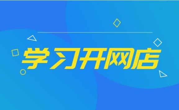 网上收费花钱教开淘宝网店的培训靠谱么？
