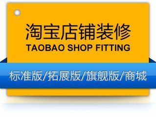 淘宝店铺装修怎么保存?淘宝店铺装修需要哪些准备工作?