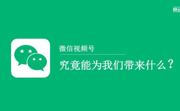企业如何通过微信视频号做营销推广