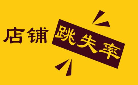 淘宝跳失率高好还是低好?多少是正常?