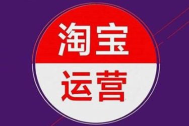 2020年淘宝运营方向是怎样的？超级推荐或将成为主流趋势