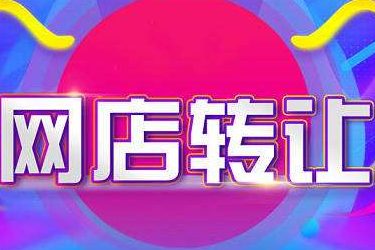 淘宝店铺可以转让吗？如何转让？