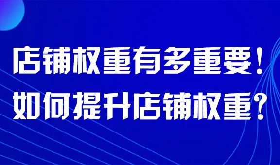 淘宝店铺的权重怎么理解？它重要吗？