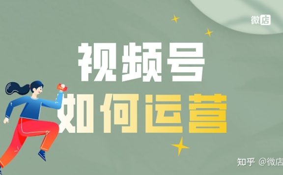 视频号要怎么运营？视频号怎么获得流量？