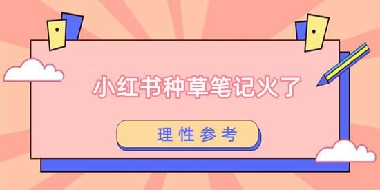成都鑫融宏泰电商：小红书“种草、测评”笔记火了？