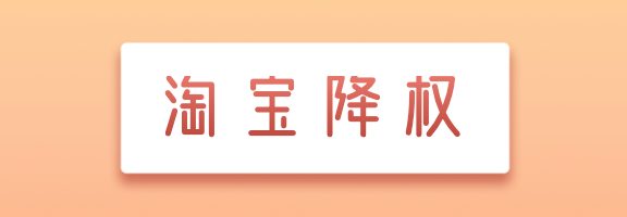 淘宝复购率高了会降权吗？降权如何恢复？